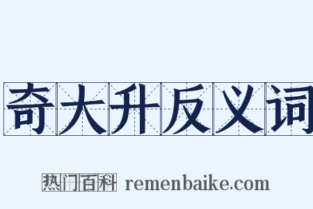 奇大升反义词是什么意思的图片